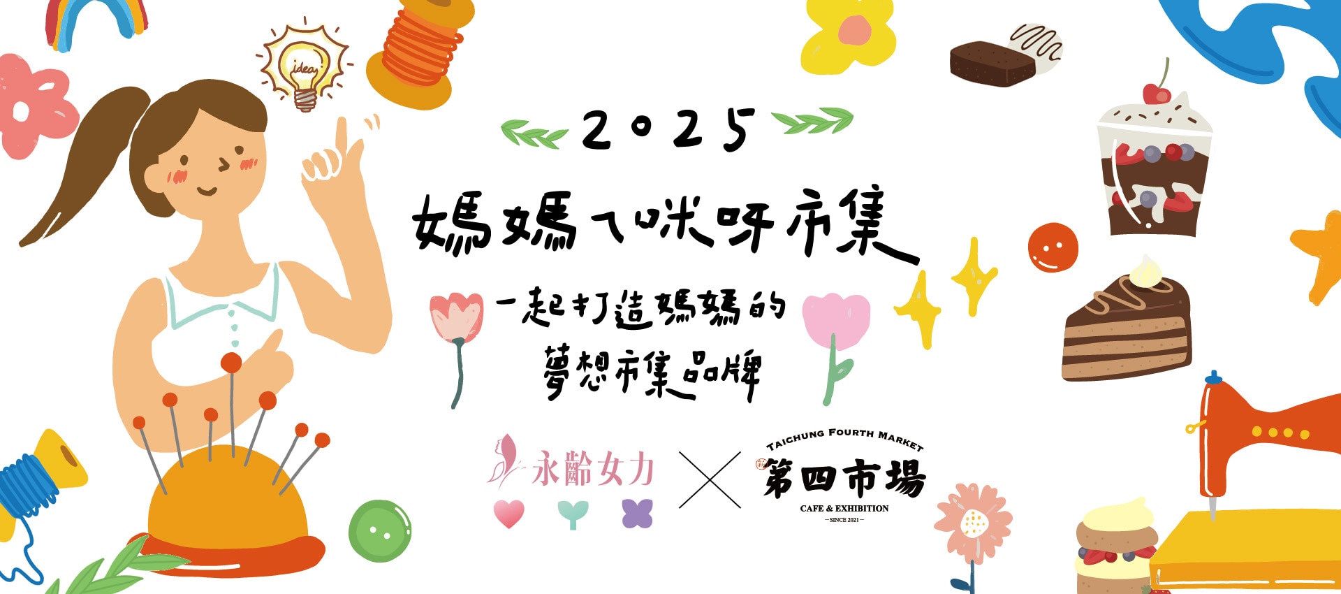 第四市場 X 媽媽ㄟ咪呀市集