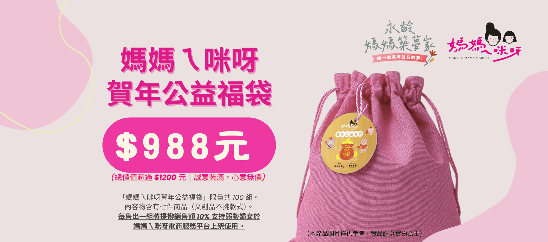 2026賀年公益福袋